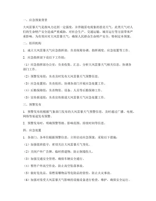 大风_雷暴天气应急预案