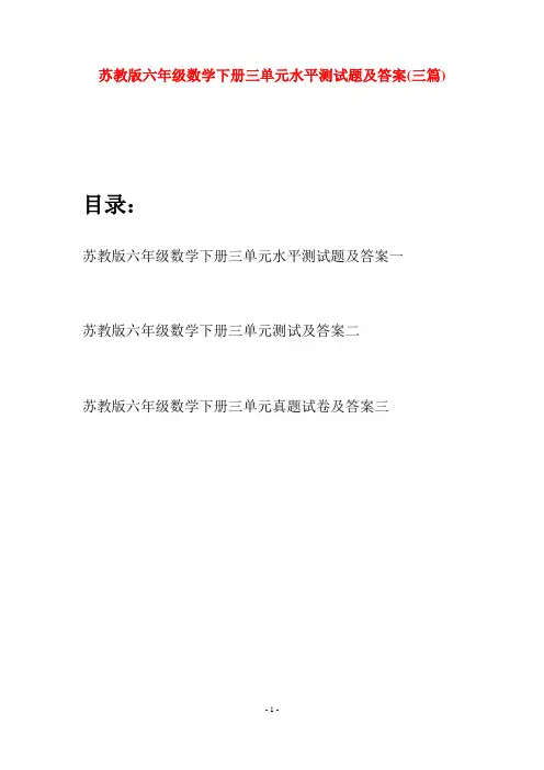 苏教版六年级数学下册三单元水平测试题及答案(三套)