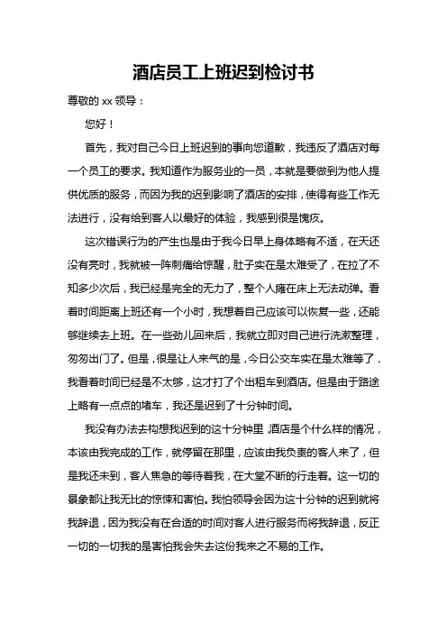 酒店员工上班迟到检讨书