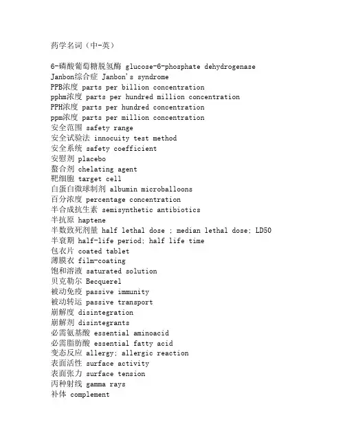 医药专业专有名词的英文翻译