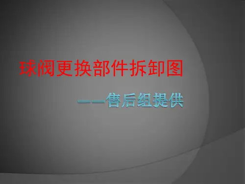 球阀拆装图