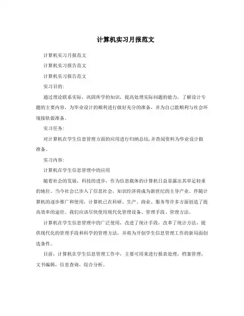 计算机实习月报范文