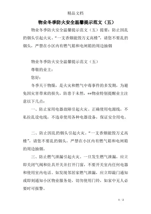 物业冬季防火安全温馨提示范文(五)