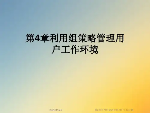 第4章利用组策略管理用户工作环境