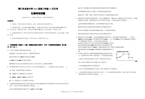 湖北省荆门市龙泉中学2021届高三11月月考(期中)生物试题 Word版含答案