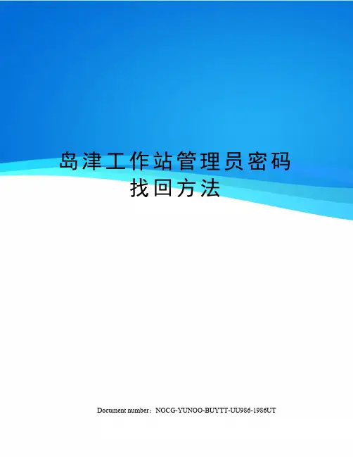 岛津工作站管理员密码找回方法