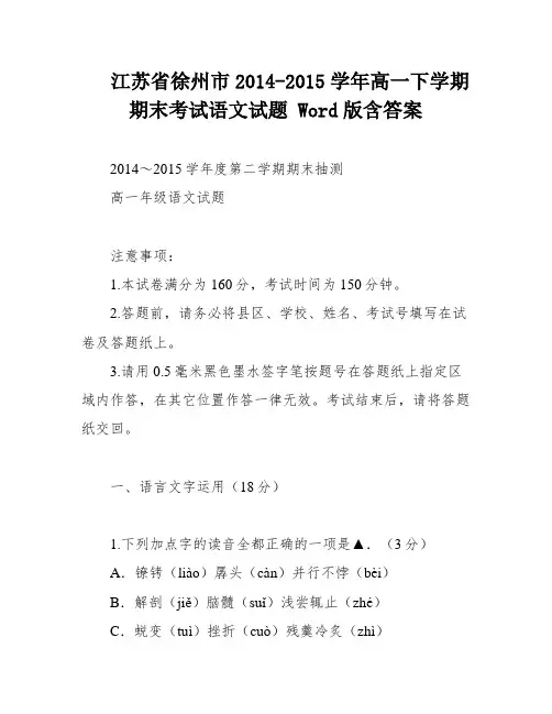 江苏省徐州市2014-2015学年高一下学期期末考试语文试题 Word版含答案