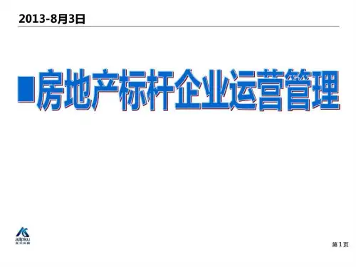 房地产运营管理(20190801讲义)
