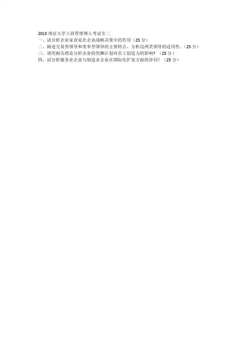 2013南京大学博士考试题工商管理