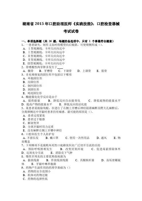 湖南省2015年口腔助理医师《实践技能》：口腔检查器械考试试卷