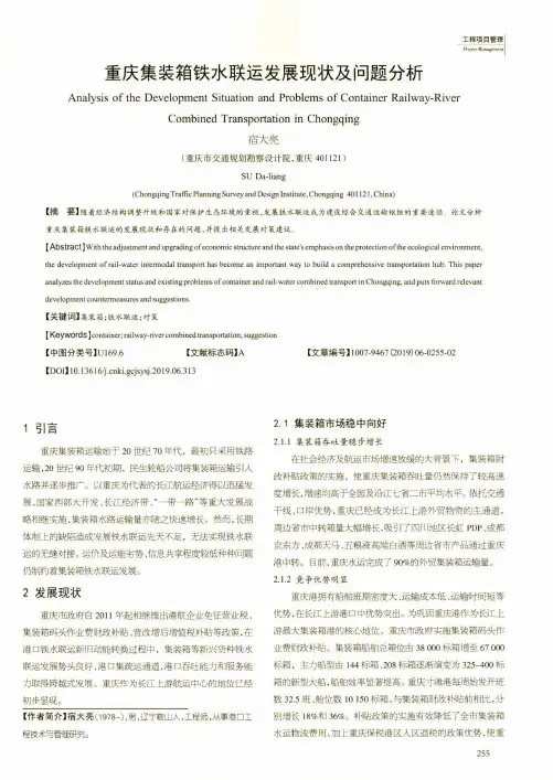 重庆集装箱铁水联运发展现状及问题分析