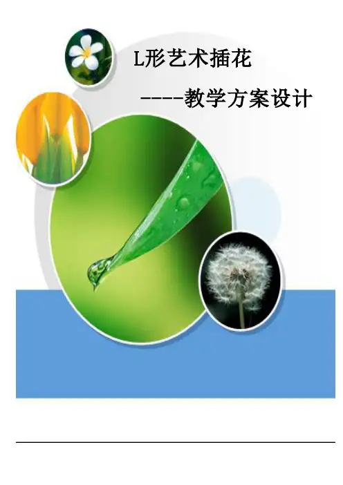 L型插花教学方案