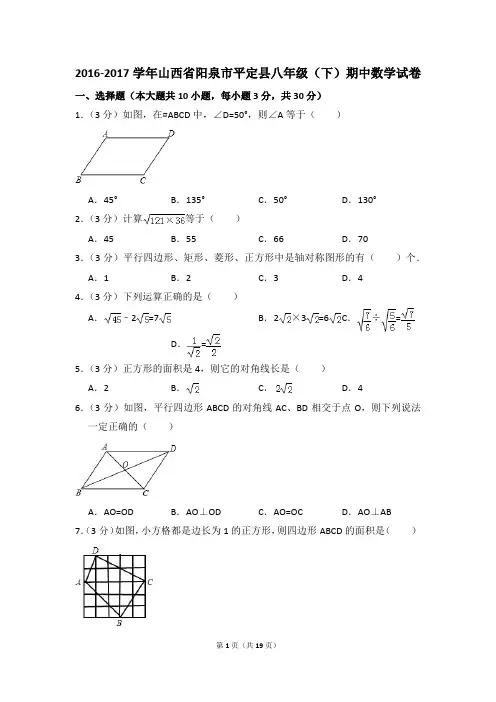 2016-2017年山西省阳泉市平定县八年级(下)期中数学试卷(解析版)