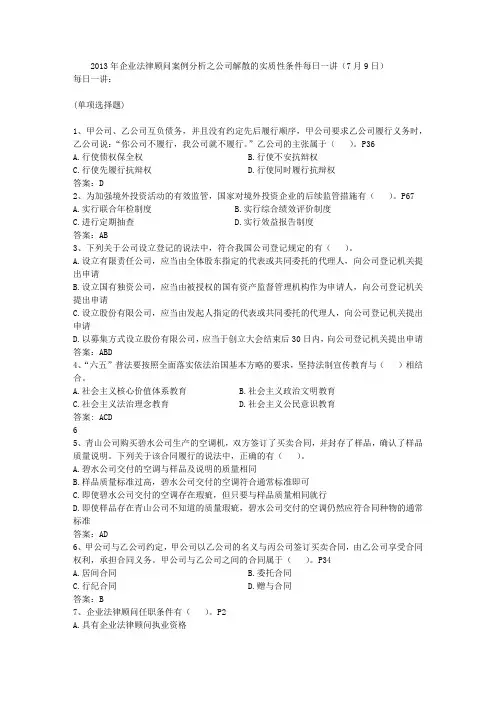 2013年企业法律顾问案例分析之公司解散的实质性条件每日一讲(7月9日)