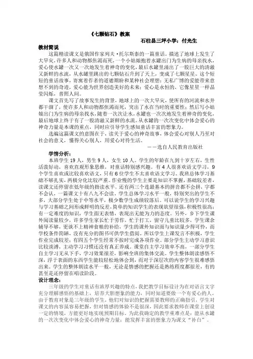人教版小学三年级语文《七颗钻石》教案