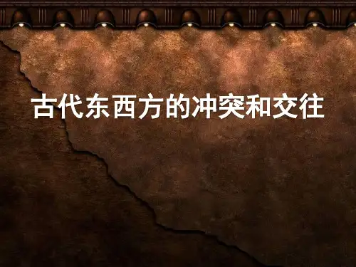 《古代东西方的冲突和交往》古代东西方文明及其交往PPT课件3