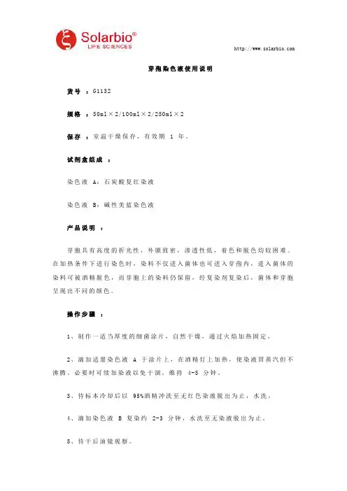 芽孢染色液使用说明