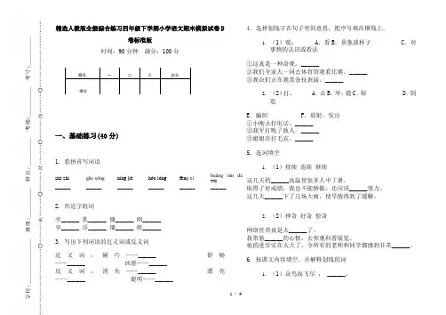 精选人教版全能综合练习四年级下学期小学语文期末模拟试卷D卷标准版