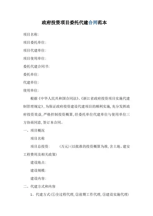 政府投资项目委托代建合同范本