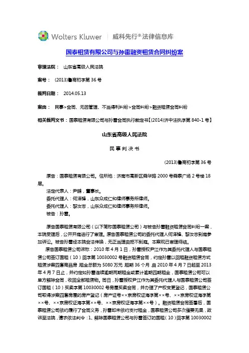 国泰租赁有限公司与孙雷融资租赁合同纠纷案
