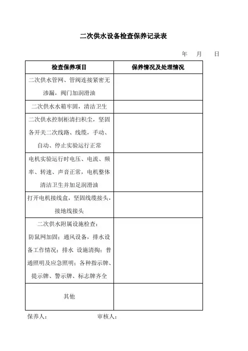 二次供水设备检查保养记录表