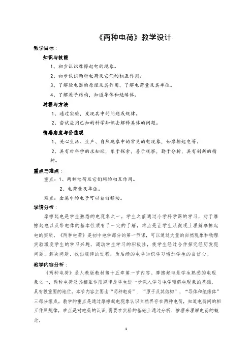 教育论文-《两种电荷》教学设计