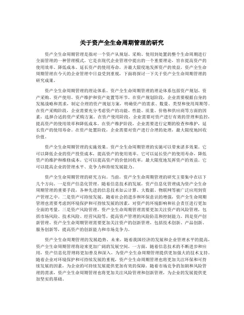 关于资产全生命周期管理的研究 2