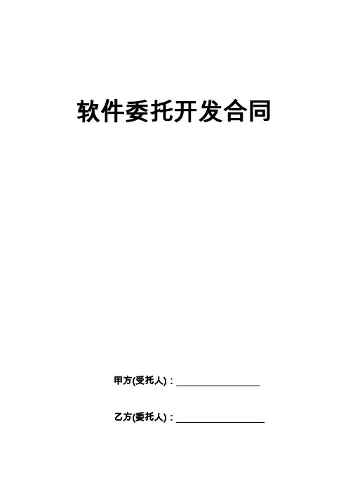 软件委托开发合同 3