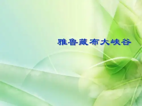 2016学年最新审定新北京版四年级语文下册《雅鲁藏布大峡谷》课件3 北京版