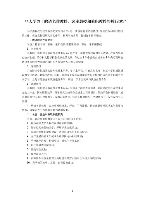 某某大学关于聘请名誉教授、客座教授和兼职教授的暂行规定