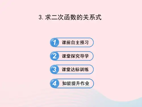 九年级数学下册第27章二次函数27.2二次函数的图象与性质3求二次函数的关系式课件华东师大版 (2)