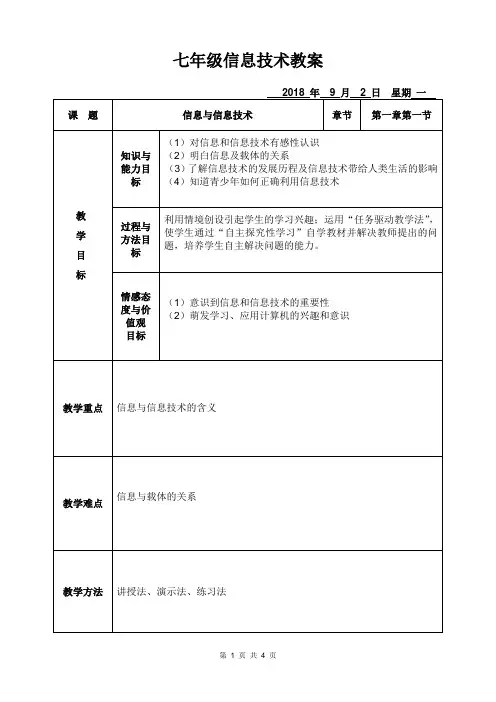七年级上册第一课信息与信息技术教案