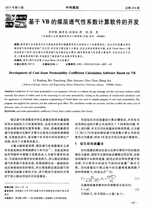 基于VB的煤层透气性系数计算软件的开发