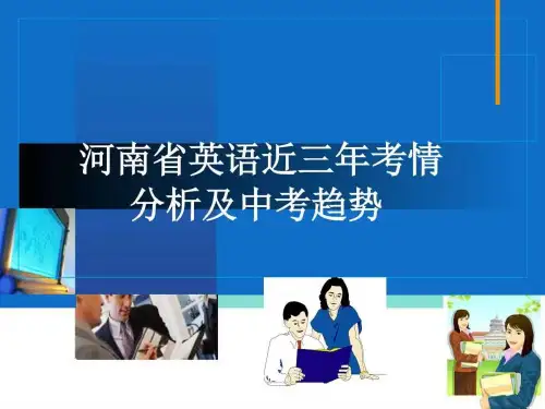 2016年河南省中招英语考试备考近三年考情分析及趋势_