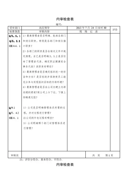 高层领导内审检查表