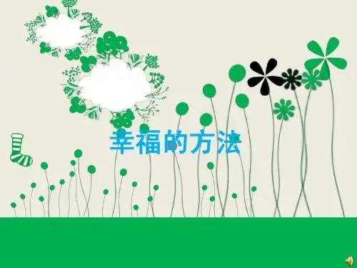 幸福的方法
