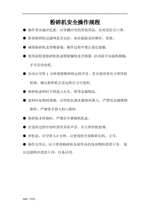 粉碎机安全操作规程完整