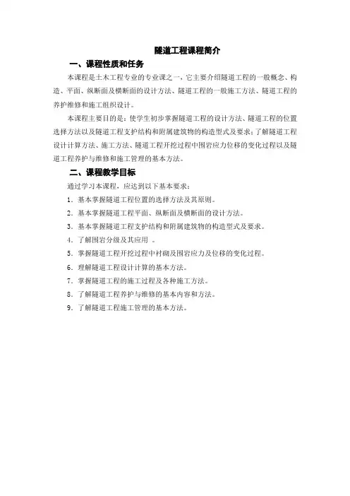 隧道工程课程简介