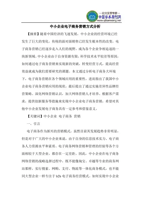 中小企业电子商务营销方式分析