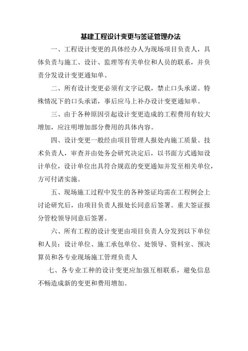 基建工程设计变更与签证管理办法