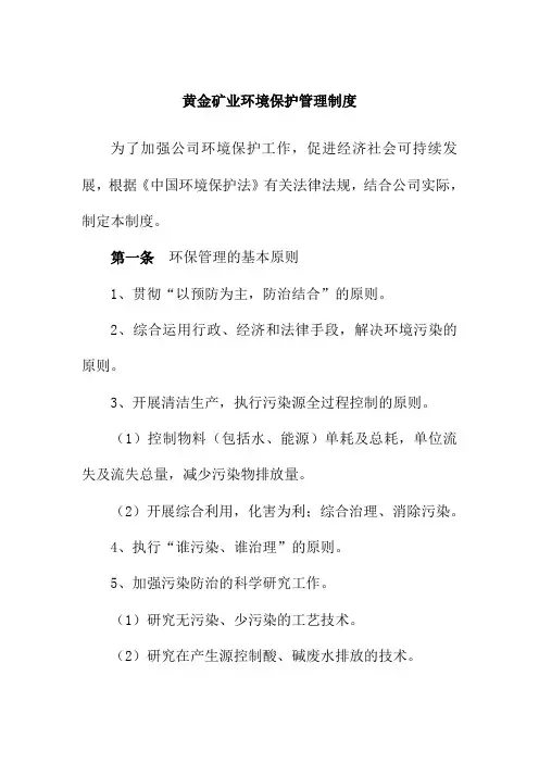 黄金矿业环境保护管理制度