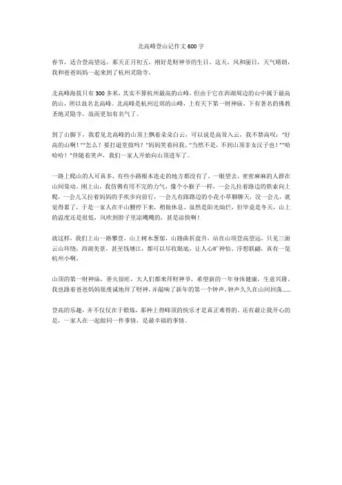 北高峰登山记作文600字