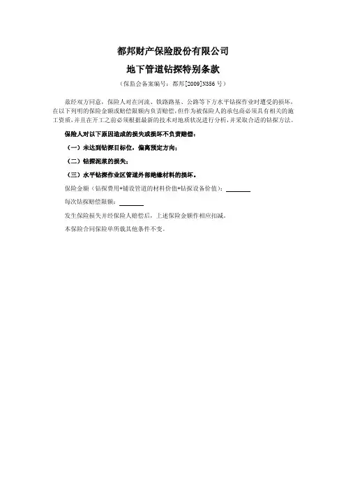 都邦(备案)[2009]N356号-地下管道钻探特别条款