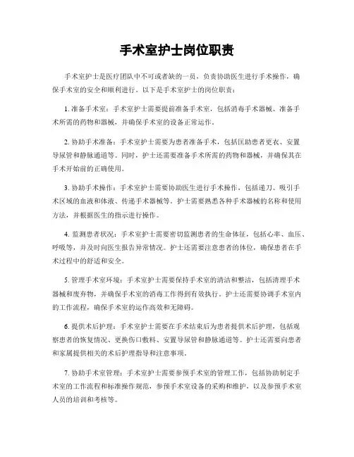 手术室护士岗位职责