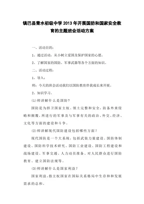 国防教育主题班会方案