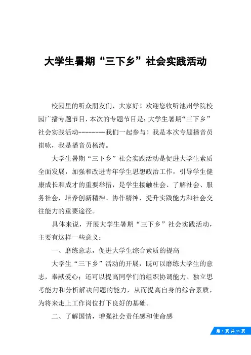 大学生暑期“三下乡”社会实践活动