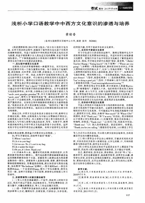 浅析小学口语教学中中西方文化意识的渗透与培养