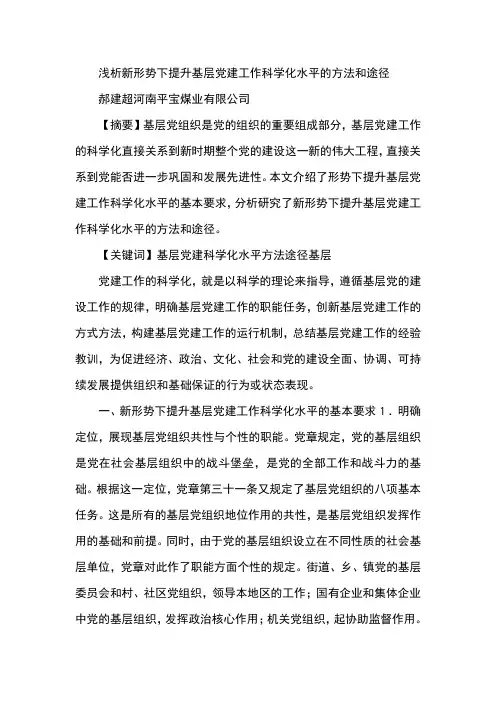 浅析新形势下提升基层党建工作科学化水平的方法和途径