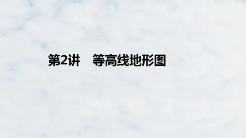 高三地理一轮复习优质课件:等高线地形图
