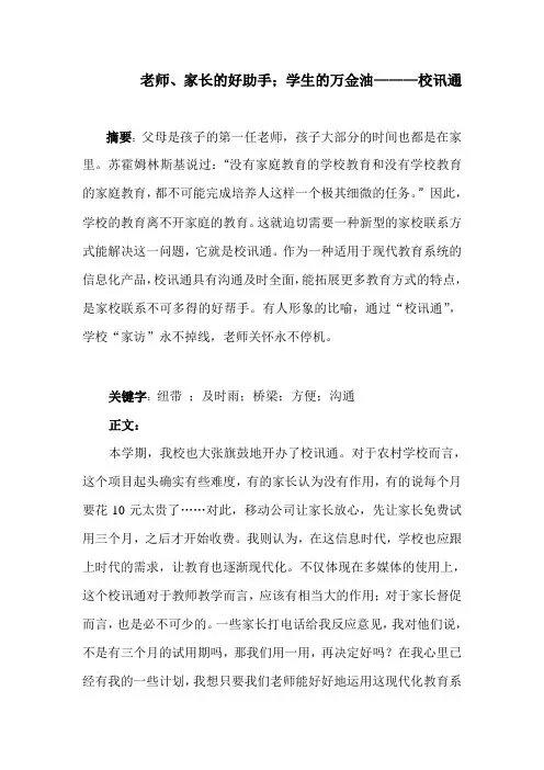 教育教学论文 老师、家长的好助手;学生的万金油———校讯通